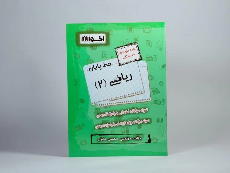 کتاب خط پایان ریاضی (2) یازدهم [11] هنرستان اخوان - 2