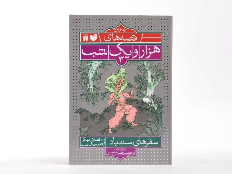 کتاب سفرهای سندباد (بهترین قصه های هزار یک شب 3) - 3