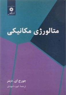کتاب متالورژی مکانیکی | دیتر