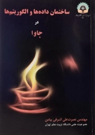 کتاب ساختمان داده ها و الگوریتم ها در جاوا | اشرفی پیامن