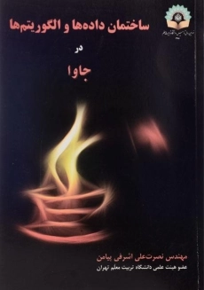 کتاب ساختمان داده ها و الگوریتم ها در جاوا | اشرفی پیامن