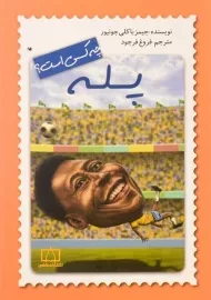 کتاب پله چه کسی است؟