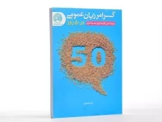 کتاب ارشد و دکتری گرامر زبان عمومی در 50 روز سری عمران - 2