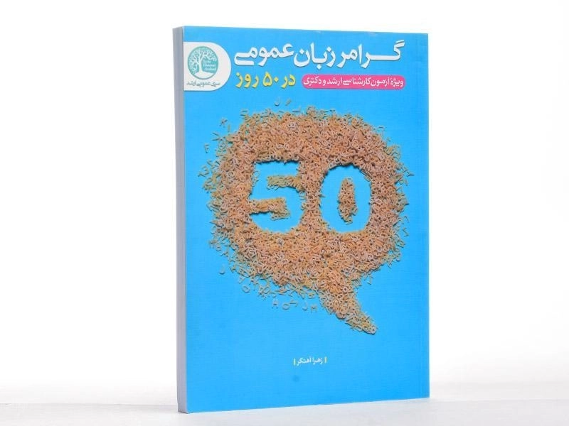کتاب ارشد و دکتری گرامر زبان عمومی در 50 روز سری عمران - 2