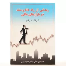 کتاب زندگی از راه داد و ستد در بازارهای مالی - 3