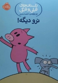 کتاب نرو دیگه! (داستان های فیلی و فیگی)