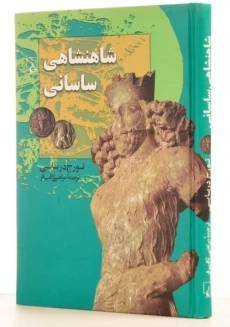 کتاب شاهنشاهی ساسانی - تورج دریایی - 1