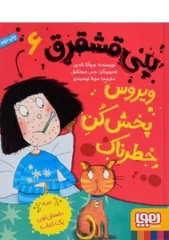 کتاب پنی قشقرق 6 (ویروس پخش کن خطرناک)