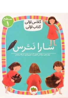کتاب سارا نترس (کلاس اولی، کتاب اولی)