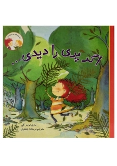 کتاب اگر پری را دیدی ... (داستان های من و برادرم)