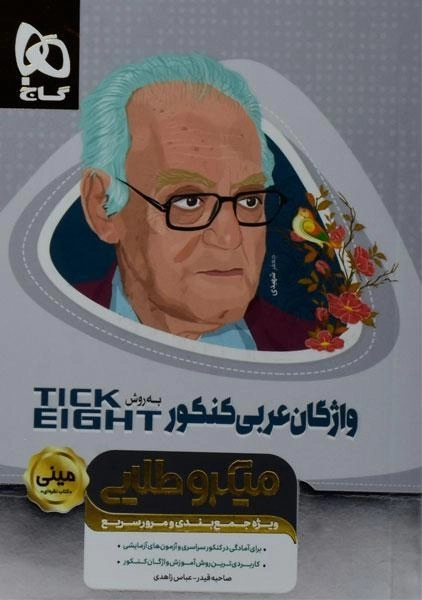 کتاب مینی میکرو طلایی واژگان عربی کنکور TICK EIGHT گاج
