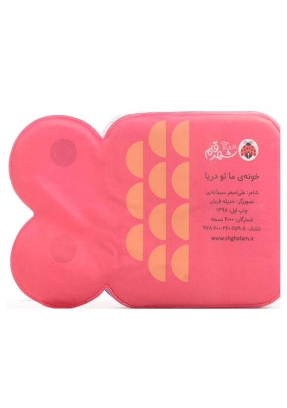 کتاب خونه ی ما تو دریا (کتاب حمام) - 1