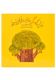 کتاب بلوطی که برگ هایش را قورت داد