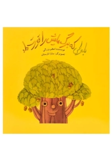 کتاب بلوطی که برگ هایش را قورت داد