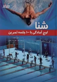 کتاب شنا (اوج آمادگی با 100 جلسه تمرین)
