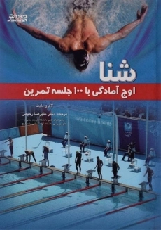 کتاب شنا (اوج آمادگی با 100 جلسه تمرین)