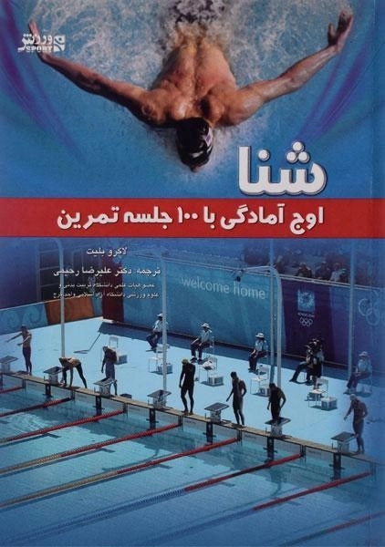 کتاب شنا (اوج آمادگی با 100 جلسه تمرین) - 0