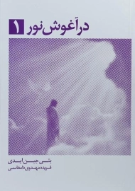 کتاب در آغوش نور 1