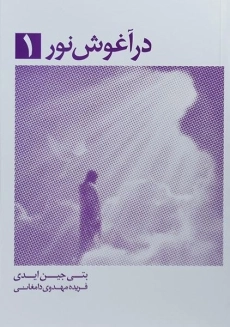 کتاب در آغوش نور 1
