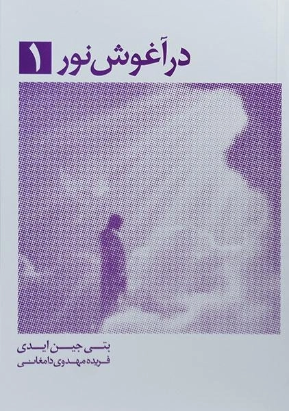 کتاب در آغوش نور 1