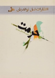 کتاب حرمت | سیمین جعفرجلالی