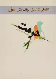 کتاب حرمت | سیمین جعفرجلالی