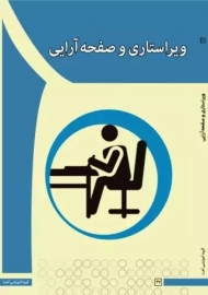 کتاب ویراستاری و صفحه آرایی