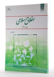 کتاب اخلاق اسلامی | محمد داودی - 1
