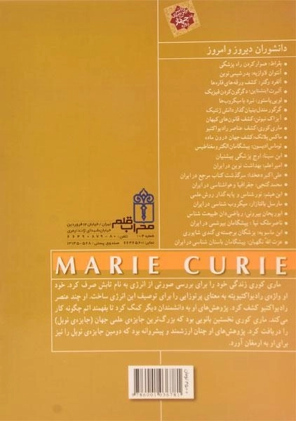 کتاب ماری کوری (دانشوران دیروز و امروز) - 1