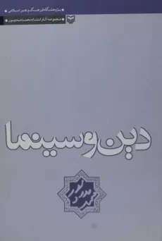 کتاب دین و سینما - محمد مددپور