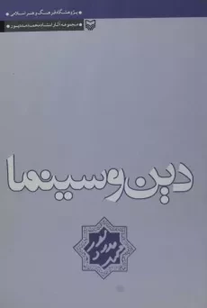 کتاب دین و سینما - محمد مددپور