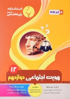 کتاب هویت اجتماعی دوازدهم بنی هاشمی