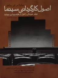 کتاب اصول کارگردانی سینما | پرافیز