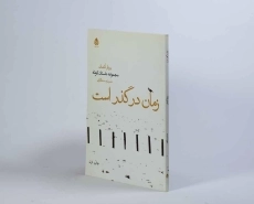 کتاب زمان در گذر است - برنار کمان - 2