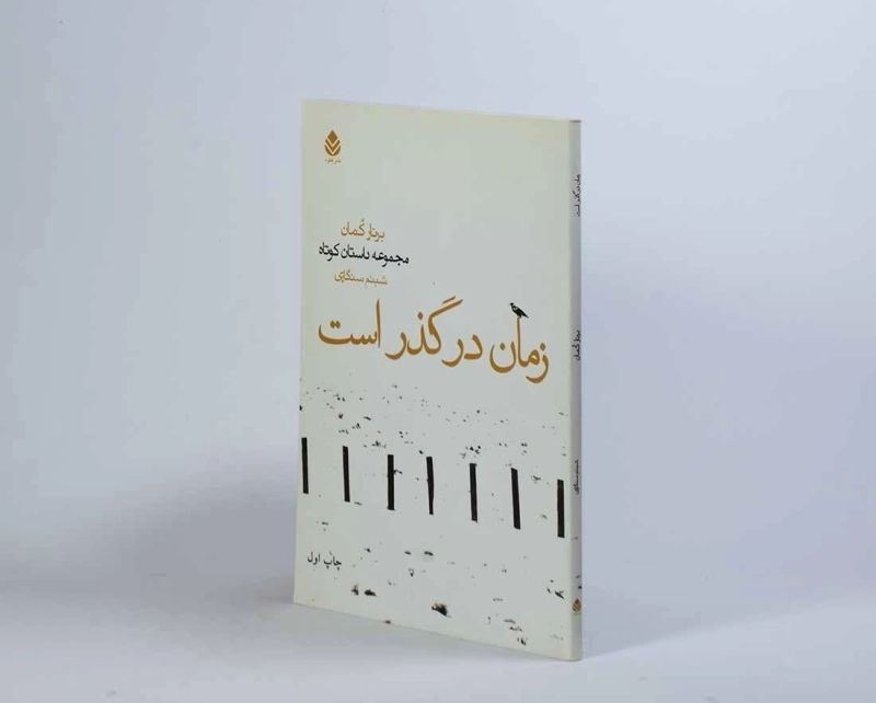 کتاب زمان در گذر است - برنار کمان - 2