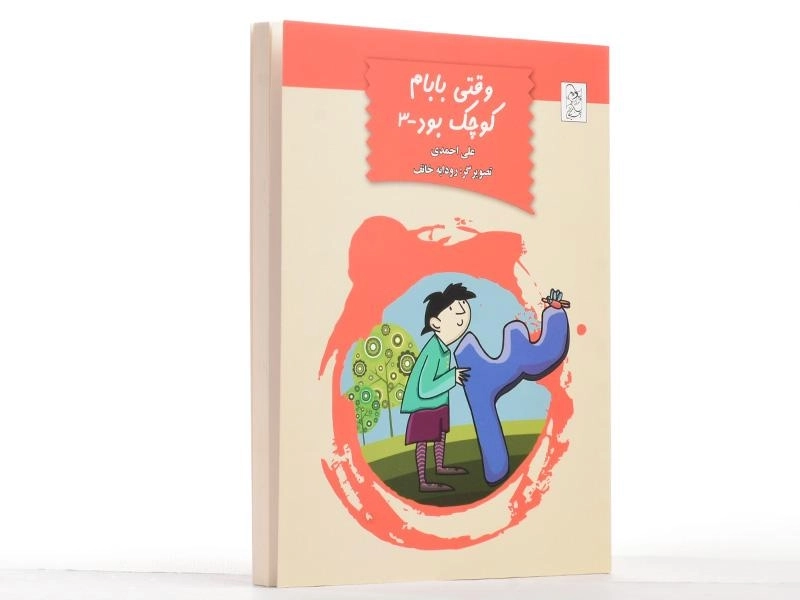 کتاب وقتی بابام کوچک بود 3 - آفرینگان - 3