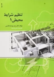 کتاب تنظیم شرایط محیطی 1 هاشمی
