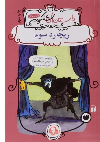 کتاب ریچارد سوم (داستان های شکسپیر)