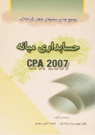 کتاب مجموعه پرسشهای چهار گزینه ای حسابداری میانه