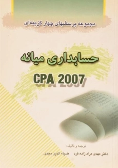 کتاب مجموعه پرسشهای چهار گزینه ای حسابداری میانه