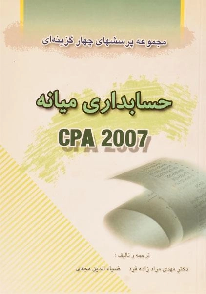 کتاب مجموعه پرسشهای چهار گزینه ای حسابداری میانه