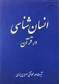 کتاب انسان شناسی در قرآن | مصباح یزدی