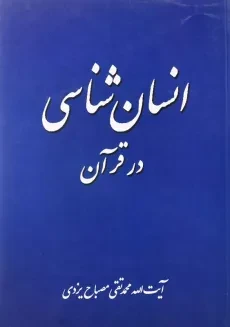 کتاب انسان شناسی در قرآن | مصباح یزدی