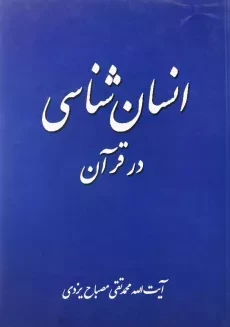 کتاب انسان شناسی در قرآن | مصباح یزدی