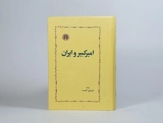 کتاب امیرکبیر و ایران - فریدون آدمیت - 4