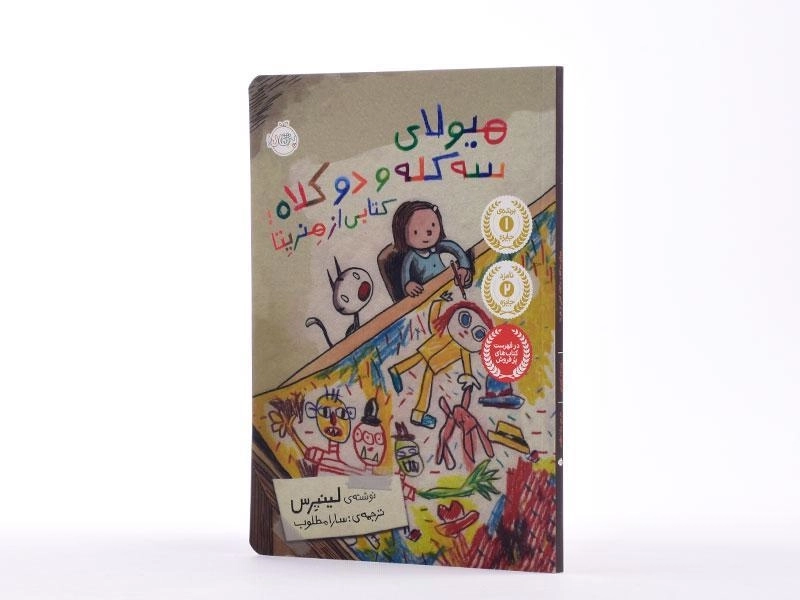 کتاب هیولای سه کله و دو کلاه: کتابی از هنریتا - 3