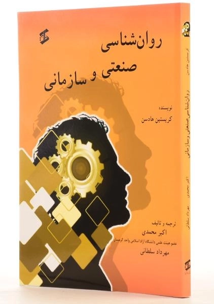 کتاب روان شناسی صنعتی و سازمانی | کریستین هادسن - 1