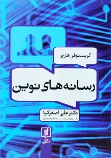 کتاب رسانه های نوین | کریستوفر هارپر