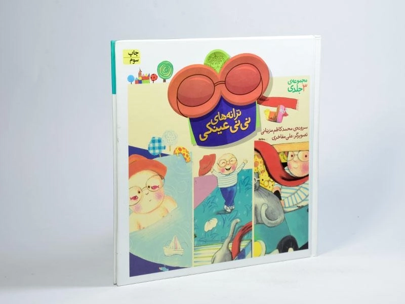 کتاب مجموعه 3 جلدی ترانه های نی نی عینکی - 2