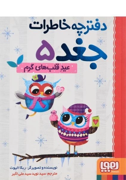 کتاب دفترچه خاطرات جغد 5 (عید قلب های گرم)